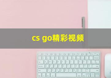 cs go精彩视频